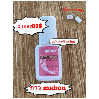 กาวติดเล็บปลอม mxbon 7กรัมแบบหัวแปรง