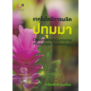 [ศุนย์หนังสือจุฬาฯ]9789740342021เทคโนโลยีการผลิตปทุมมา c112