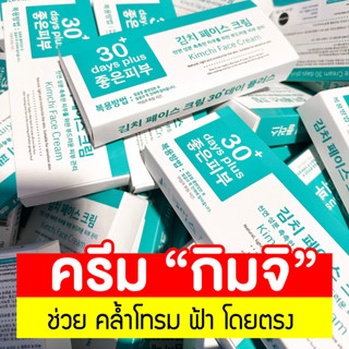 ส่งฟรี  1 หลอด+ของแถม : ครีมกิมจิ Kimchi Face Cream 30 เดย์ พลัส จัดการฝ้าหนา ฝ้าแดด ฝ้าฮอร์โมน   15ml. / Good skin