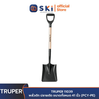 TRUPER 11039 พลั่วปลายตัด ขนาดทั้งหมด 41 นิ้ว (PCY-PE) | SKI OFFICIAL