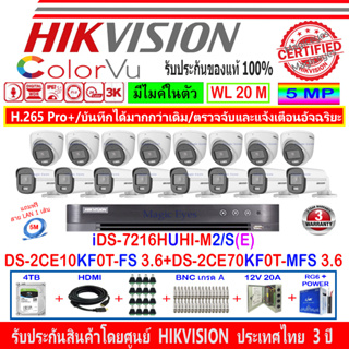 Hikvision ColorVu 3K รุ่น DS-2CE10KF0T-FS 3.6mm(8)+DS-2CE70KF0T-MFS 3.6(8)+DVR รุ่น iDS-7216HUHI-M2/S(E)+ชุด4H2JBP/AC