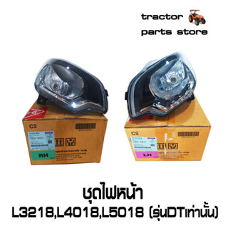 ชุดไฟหน้า L3218DT,L4018DT,L5018DT LAMP ASSY LIGHT HEAD (RH,LH) KUBOTA