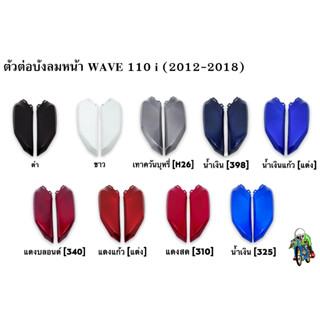 ตัวต่อบังลมหน้า WAVE 110 i (2012-2018)  แข็งแรงทนทาน งานหนาอย่างดี  สีสวย สีสด