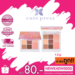 Cute Press Until Twilight Day To Night Eye &amp; Cheek Palette คิวท์ เพรส พาเลทแต่งหน้า 12.2g.