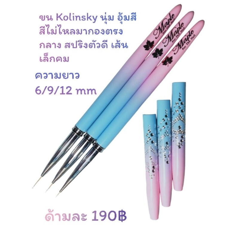 พู่กันเพ้นท์เล็บเจลขนKolinsky