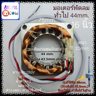 มอเตอร์พัดลม รุ่นทั่วไป (เหลี่ยม 75mm.) คอยล์พัดลม 16 นิ้ว (ทองแดงแท้ ใหม่) 44 มิล หนา 20 มิล พัดลม