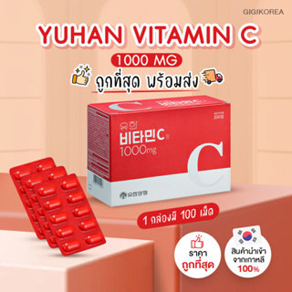 ✅พร้อมส่ง ถูกที่สุด ของแท้  Yuhan Vitamin C 1000 มก./ Yuhan Vitamin C+D วิตามินซี วิตามินดี วิตามินพี่จุน