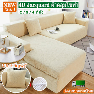 【COD】อัพเกรด ผ้าคลุมโซฟา 2/3/4 ที่นั่ง 4D Jacquard ผ้าหุ้มโซฟารูปตัว L &amp; I ผ้าคลุมโซฟากันแมวข่วน