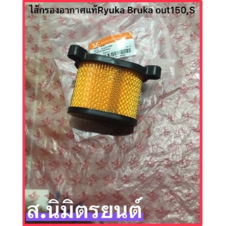 ไส้กรองอากาศแท้ RYUKA BREAK OUT-150,S