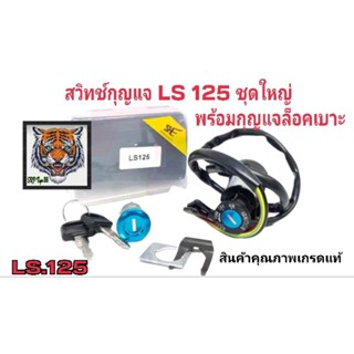 สวิทช์กุญแจ LS 125 ชุดใหญ่พร้อมกุญแจล็อคเบาะสินค้าคุณภาพเกรดแท้