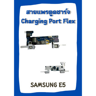 สายแพรตูดชาร์จ SAMSUNG E5 +ไขควง อะไหล่มือถือคุณภาพดี PN SHOP