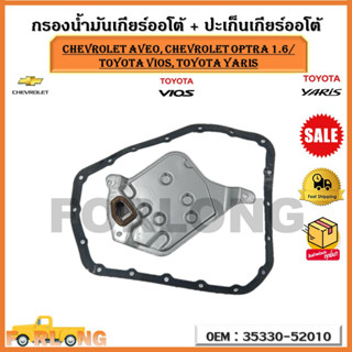 กรองน้ำมันเกียร์ออโต้ + ปะเก็นเกียร์ออโต้ กรองเกียร์ CHEVROLET AVEO, Optra 1.6/ Toyota VIOS, YARIS รหัส 35330-52010