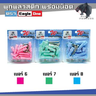 ปุ๊กพลาสติก พุกPVC พร้อมน๊อต ยี่ห้อ Eagle One พุกพลาสติกพร้อมสกรูเกลียวปล่อย อัดแผง