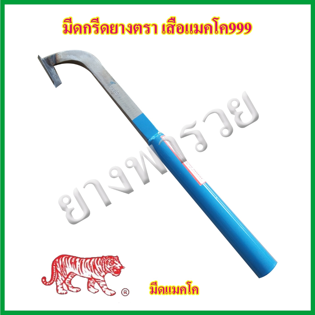 มีดกรีดยางตรา เสือแมคโค999