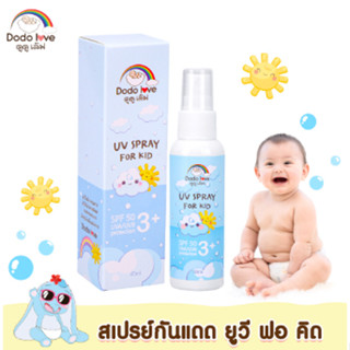 DODOLOVE สเปรย์กันแดด UV SPRAY FOR KID SPF50 สำหรับเด็ก ปกป้องผิวจากรังสี UVA และ UVB