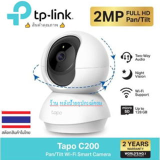 TP-Link ⚡️FLASH SALE⚡️ (ราคาพิเศษ) Tapo C200 ภาพคมชัด 2 MP / Tapo C210 ภาพคมชัด 3 MP Wi-fi Wireless IP Camera กล้องวงจร