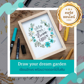 Draw your dream Garden Online Workshop รายละเอียดด้านล่าง