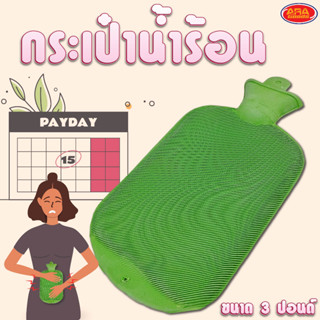 กระเป๋าน้ำร้อน HOT WATER BAG ถุงน้ำร้อน กระเป๋า ไซส์ใหญ่ (คละสี)