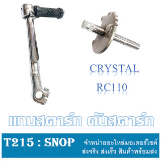 ชุดสตาร์ทเท้า คันสตาร์ท CRYSTAL RC110 แกนสตาร์ท แท้ญี่ปุ่น ชุบแข็ง Rc100 Crystal คันสตาร์ท+แกนสตาร์ท ซูซูกิ อาร์100