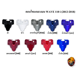 คอนโซนกลางบน WAVE 110 i (2012-2018) งานหนาอย่างดี สีสด เงาตาแตก