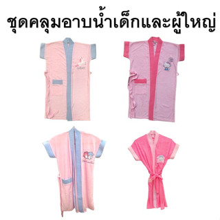 📌📌📌เสื้อคลุมอาบน้ำ/เสื้อคลุมว่ายน้ำเด็กและผู้ใหญ่ - Bathrobe unicorn, kitty, twinkle, อวกาศ