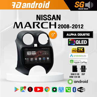 จอ Andriod จอตรงรุ่น Nissan March 2008-2012 ขนาด 9 นิ้ว !!! รับประกันถึง 1 ปี ยี่ห้อ Alpha Coustic