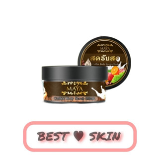 Coffee body scrub MAYA สครับสด มายา 250 g.