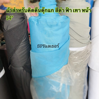 ผ้าขูดขน สำหรับติดตีนตุ๊กแก หน้ากว้าง 60 นิ้ว ราคาต่อหลา มีของพร้อมส่ง