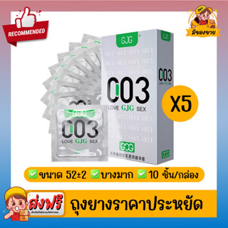 ถุงยางอนามัยซีโร่ ซีโร่ ทรี ผิวเรียบ บางเฉียบ GJG Zero Zero Three 003 Condom สีเงิน Size 52 +-2mm  จำนวน 5 กล่อง