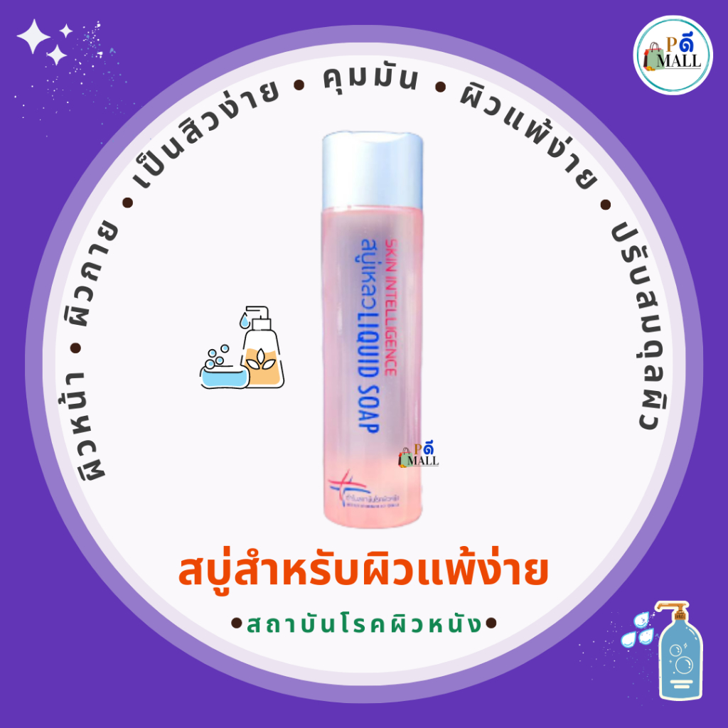 💦สบู่เหลวสถาบันโรคผิวหนัง💦 (รับประกันสินค้าแท้ 100%)  💁สำหรับผิวแพ้ง่าย  ✔ล้างหน้า  🧴ขวดใหญ่ใช้ยาวๆ