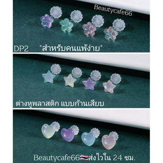 DP2 ต่างหูพลาสติก ก้าน 0.8 สำหรับคนแพ้โลหะทุกชนิด (1 ข้าง) ก้านเสียบ 0.8 mm. รูปหัวใจ ดาว ดอกไม้ Minimal