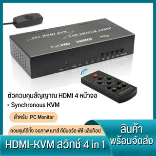 hdmi Splitter 4x1 HDMI KVM USB SWITCH 1080P กล่องฮับสวิชต์ กล่องควบคุมจอ แยกสัญญาณ สำหรับ PC Monitor