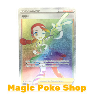 ซุซุนะ (HR) ซัพพอร์ต ชุด ปฐมบทแห่งยุคใหม่ การ์ดโปเกมอน (Pokemon Trading Card Game) ภาษาไทย s12-121