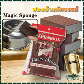 ฟองน้ำมหัศจรรย์  ฟองน้ำทำความสะอาด ถูกที่สุด ขจัดคราบสนิมได้…