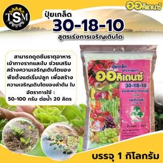 ปุ๋ยเกล็ด ออคิเดนซ์ ละลายน้ำ ระบบน้ำ พ่นทางใบ  สูตร 30-18-10 (เสริมสร้างการเจริญเติบโต) ขนาด 1 กิโลกรัม