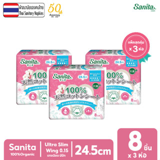 [แพ็คสุดคุ้ม X 3ห่อ] Sanita / แซนนิต้า 100% ออร์แกนิค คอทตอน อัลตร้าสลิม มีปีก 24.5ซม. 8ชิ้น/ห่อ อ่อนโยนสูงสุด..หมดปัญหา