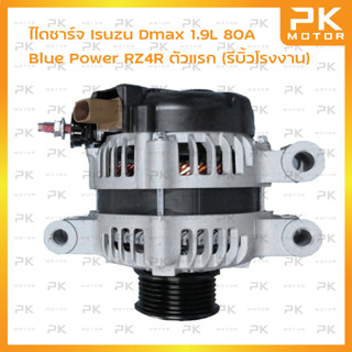 ไดชาร์จ Isuzu Dmax 1.9L Blue Power RZ4R ตัวแรก 80A 6pk (รีบิ้วโรงงาน) พีเคมอตอร์ Pkmotor Alternator