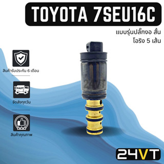 วาล์วคอนโทรล โตโยต้า (แบบรุ่นปลั๊กงอ สั้น) โอริง 5 เส้น TOYOTA 7SEU16C CONTROL VALVE วาล์วแอร์ คอนโทรลวาล์ว คอมแอร์ วาล์