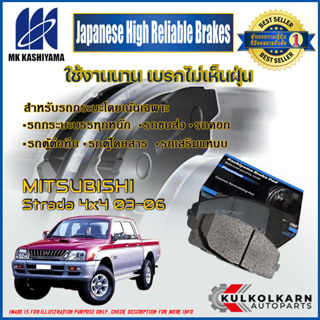 ผ้าเบรคหน้า MITSUBISHI Strada 4x4 03-06 (D1224MH-01)