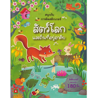 Aksara for kids หนังสือเด็ก สนุกกับการติดสติกเกอร์ สัตว์โลกและถิ่นที่อยู่อาศัย