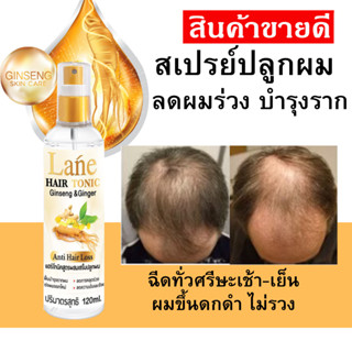 Lane น้ำยาปลูกผม น้ำยาลดผมร่วง ผมบาง  เร่งผมยาว ลดหงอก ใช้เช้า-เย็น ทุกวัน 120 ml