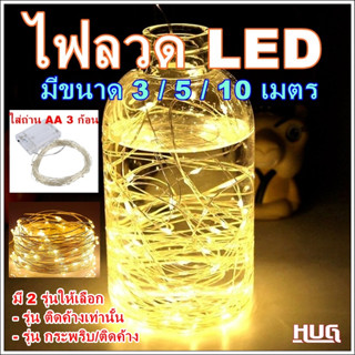 ไฟประดับ ไฟตกแต่ง ไฟลวด ไฟ led ตกแต่ง ไฟแต่งห้อง ไฟตกแต่งห้อง ไฟนางฟ้า ไฟขวดลวด สายไฟตกแต่ง ไฟลวดแบบใส่ถ่าน hugcamp