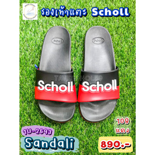 แซนดาลิ (Sandali) รองเท้าแตะสกอลล์ (Scholl) 1U-2693-105 สีเทา แบบสวม ราคา 800 บาท