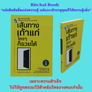 หนังสือธุรกิจ เส้นทางเถ้าแก่ ใครๆ ก็รวยได้ : ทำไมต้องทำธุรกิจ การเลือกธุรกิจที่จะทำ ไอเดียดีๆ จะหาได้จากไหน วางแผนดีๆ