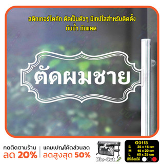 สติ๊กเกอร์ติดกระจก ไดคัท ตัดผมชาย (G0115) สติกเกอร์แต่งร้าน สติกเกอร์ไดคัท ร้านตัดผม