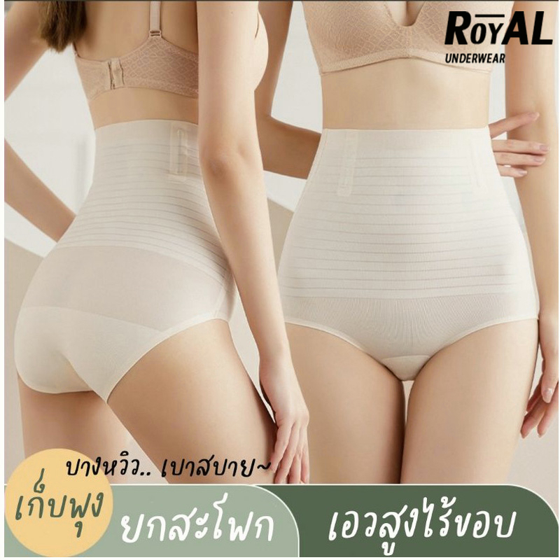 ลดล้างสต๊อก❗❗❗ ลดล้างสต๊อก❗❗❗ Royal Underwear กางเกงในเก็บพุงยกสะโพก ไร้ตะเข็บ⚡️สินค้าแท้100%⚡️ BBA99