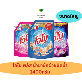 Omo โอโม่ พลัส ผลิตภัณฑ์ซักผ้าชนิดน้ำ สูตรเข้มข้น 1400 มล.