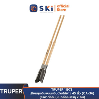 TRUPER 11973 เสียมขุดดินแบบหนีบด้ามไม้ยาว 45 นิ้ว (CA-36) | SKI OFFICIAL
