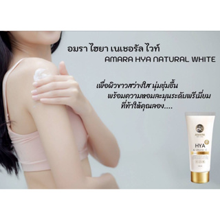 ไฮยา เนเชอรัล ไวท์ โลชั่น (HYA NATURAL WHITE) ของแท้100% Amara HYA Natural White โลชั่นน้ำหอม