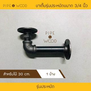 ขารับชั้นวางของสไตล์ Loft แบบขาเตี้ย รุ่นประหยัด ขนาด 3/4 นิ้ว [ 1 ข้าง ]